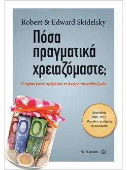 Πόσα πραγματικά χρειαζόμαστε;