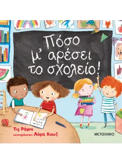 Πόσο μ' αρέσει το σχολείο!