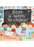 Εκδόσεις ΜΕΤΑΙΧΜΙΟ Πόσο μ' αρέσει το σχολείο!