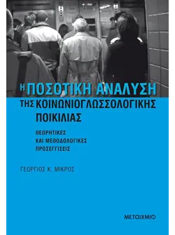 Η ποσοτική ανάλυση της κοινωνιογλωσσολογικής ποικιλίας