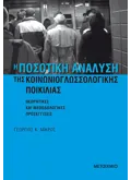 Η ΠΟΣΟΤΙΚΗ ΑΝΑΛΥΣΗ ΤΗΣ ΚΟΙΝΩΝΙΟΓΛΩΣΣΟΛΟΓΙΚΗΣ ΠΟΙΚΙΛΙΑΣ