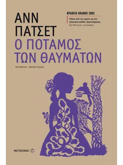 Ο ποταμός των θαυμάτων