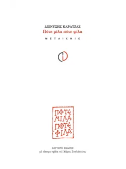 Πότε μίλα πότε φίλα