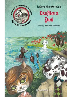 Σκυλίσια ζωή