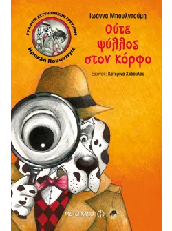 Ούτε ψύλλος στον κόρφο