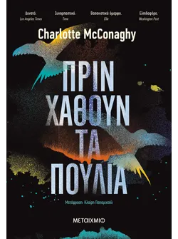Πριν χαθούν τα πουλιά