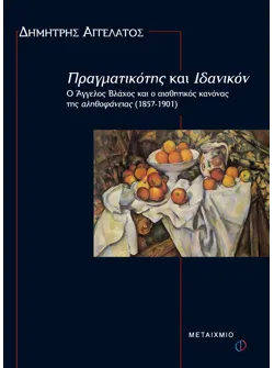 Πραγματικότης και Ιδανικόν