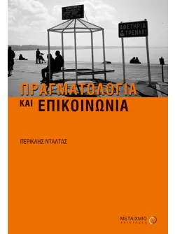 Πραγματολογία και επικοινωνία