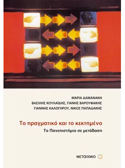 Το πραγματικό και το κεκτημένο Το Πανεπιστήμιο σε μετάβαση