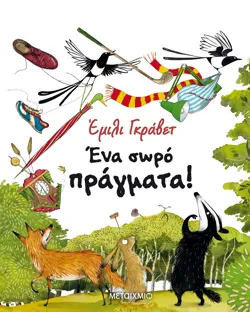 Ένα σωρό πράγματα