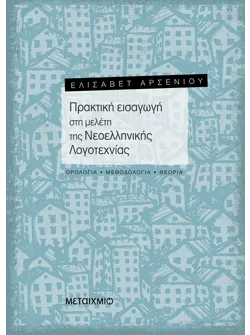 Πρακτική εισαγωγή στη μελέτη της Νεοελληνικής Λογοτεχνίας