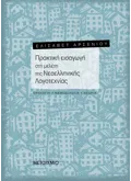 Πρακτική εισαγωγή στη μελέτη της Νεοελληνικής Λογοτεχνίας