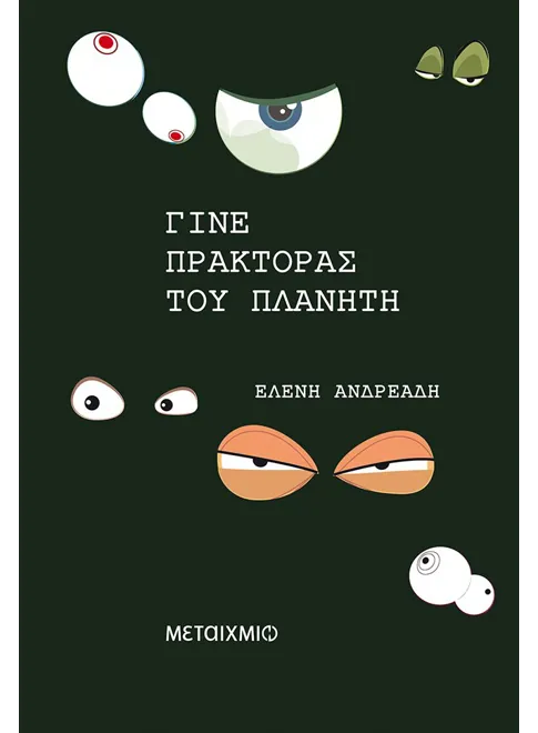 Γίνε πράκτορας του πλανήτη