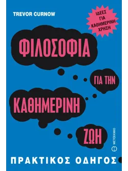 Φιλοσοφία για την καθημερινή ζωή