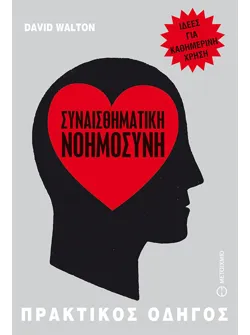 Συναισθηματική νοημοσύνη