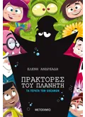 Πράκτορες του πλανήτη 3: Τα τέρατα των ωκεανών