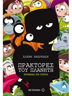 Πράκτορες του πλανήτη 4: Πιράνχας στη στεριά