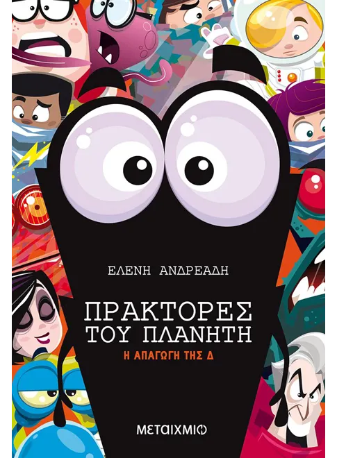 Πράκτορες του πλανήτη