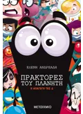 Πράκτορες του πλανήτη 5: Η απαγωγή της Δ
