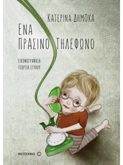 Ένα πράσινο τηλέφωνο