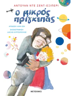 Ο Μικρός Πρίγκιπας