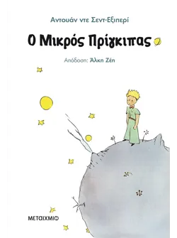 Ο Μικρός Πρίγκιπας