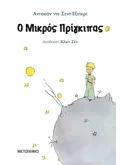 Ο ΜΙΚΡΟΣ ΠΡΙΓΚΙΠΑΣ