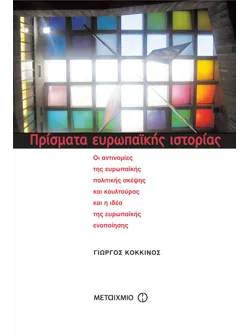 Πρίσματα ευρωπαϊκής ιστορίας