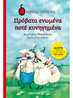Πρόβατα ενωμένα ποτέ κυνηγημένα