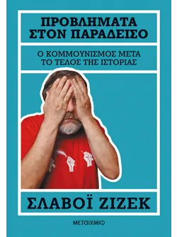 Προβλήματα στον Παράδεισο