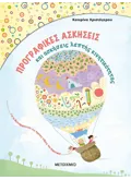 Προγραφικές ασκήσεις και ασκήσεις λεπτής κινητικότητας για το Νηπιαγωγείο και την Α’ Δημοτικού
