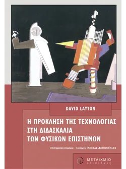 Η πρόκληση της τεχνολογίας στη διδασκαλία των φυσικών επιστημών
