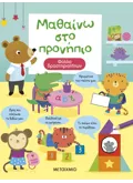 Μαθαίνω στο προνήπιο