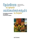 Εκδόσεις ΜΕΤΑΙΧΜΙΟ Πρόσθεση όχι αφαίρεση. Πολλαπλασιασμός όχι διαίρεση.