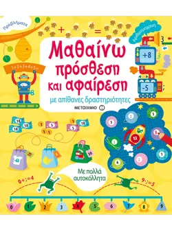 Μαθαίνω πρόσθεση και αφαίρεση με απίθανες δραστηριότητες