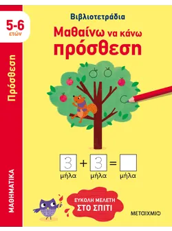 Μαθαίνω να κάνω πρόσθεση (5-6 ετών)