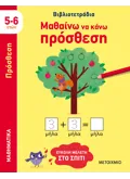 Εκδόσεις ΜΕΤΑΙΧΜΙΟ Μαθαίνω να κάνω πρόσθεση (5-6 ετών)