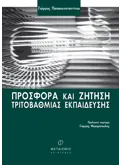 Εκδόσεις ΜΕΤΑΙΧΜΙΟ Προσφορά και ζήτηση Τριτοβάθμιας Εκπαίδευσης