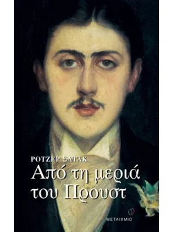 Από τη μεριά του Προυστ