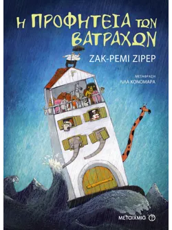 Η προφητεία των βατράχων