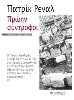 Πρώην σύντροφοι