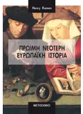 Πρώιμη Νεότερη Ευρωπαϊκή Ιστορία