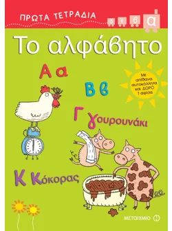 Το αλφάβητο
