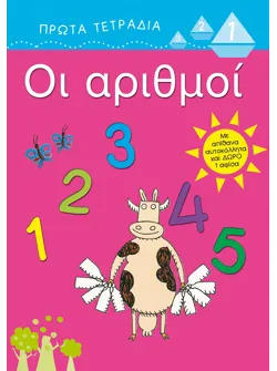 Οι αριθμοί