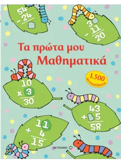 Τα πρώτα μου Μαθηματικά με 1.500 αυτοκόλλητα