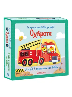 Τα πρώτα μου βιβλία με παζλ: Οχήματα