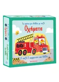 Τα πρώτα μου βιβλία με παζλ: Οχήματα