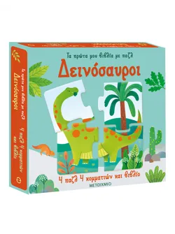 Τα πρώτα μου βιβλία με παζλ: Δεινόσαυροι