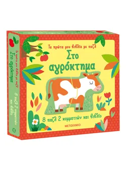 Τα πρώτα μου βιβλία με παζλ: Στο αγρόκτημα