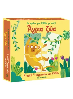 Τα πρώτα μου βιβλία με παζλ: Άγρια ζώα